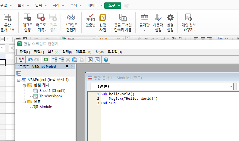 한셀 스크립트 편집기